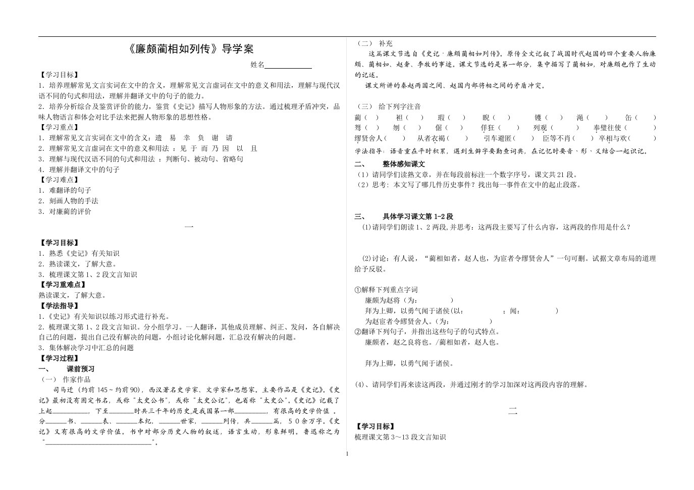 廉颇蔺相如列传导学案