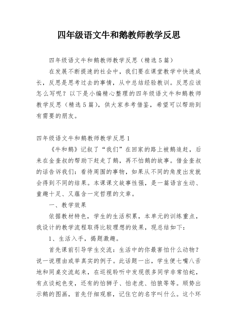 四年级语文牛和鹅教师教学反思