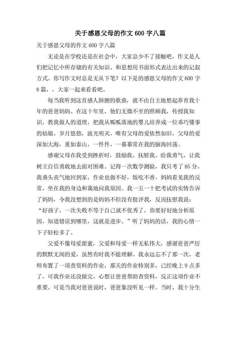 关于感恩父母的作文600字八篇