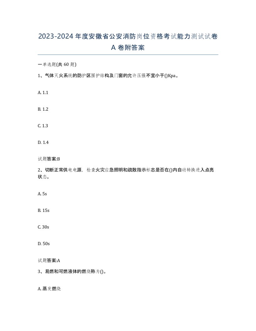 2023-2024年度安徽省公安消防岗位资格考试能力测试试卷A卷附答案