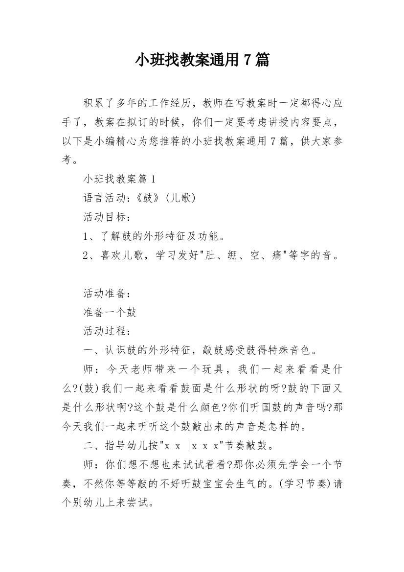 小班找教案通用7篇