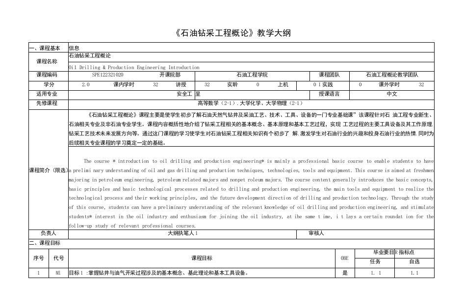 《石油钻采工程概论》课程教学大纲