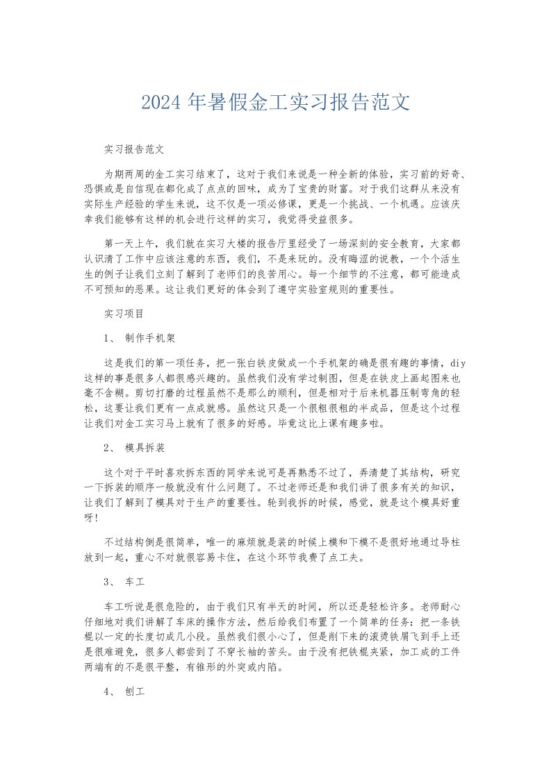 实习报告2024年暑假金工实习报告范文