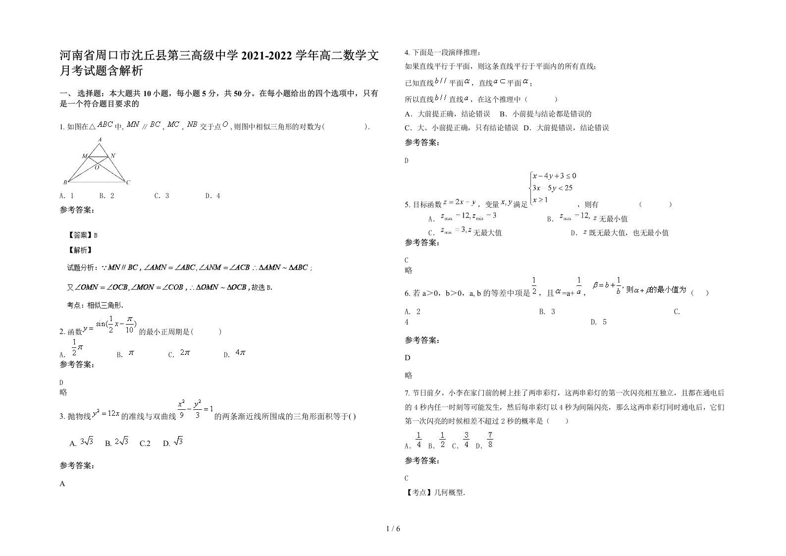 河南省周口市沈丘县第三高级中学2021-2022学年高二数学文月考试题含解析