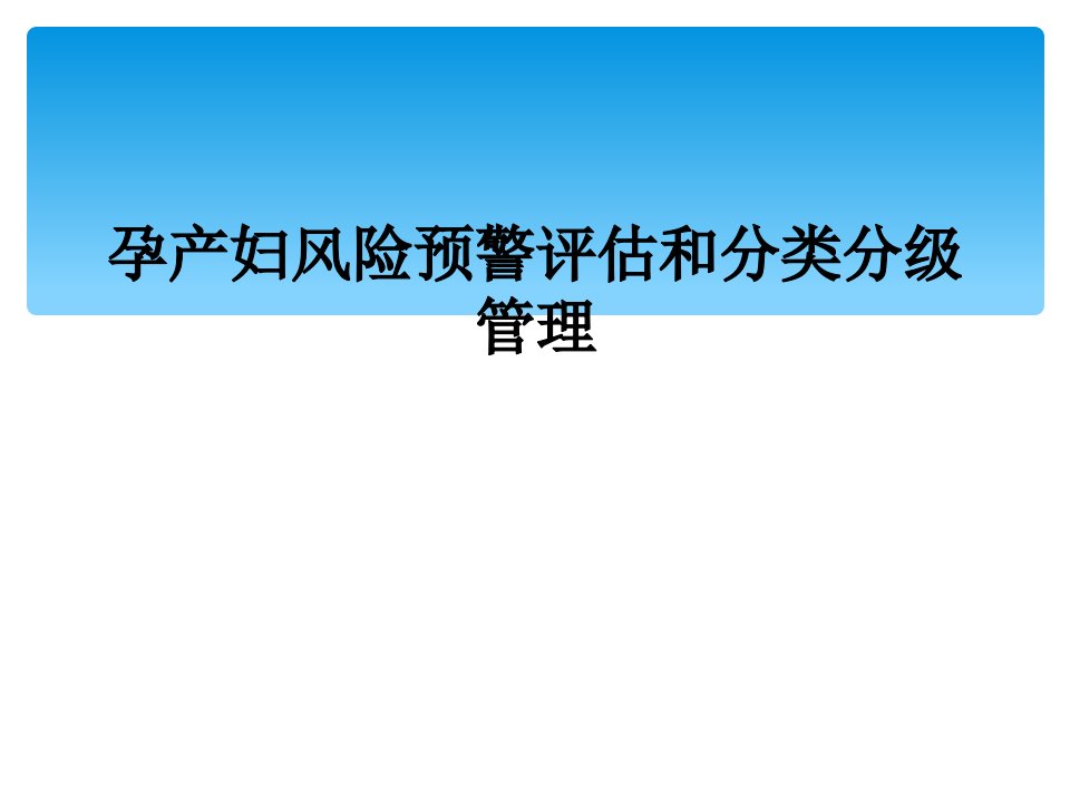 孕产妇风险预警评估和分类分级管理