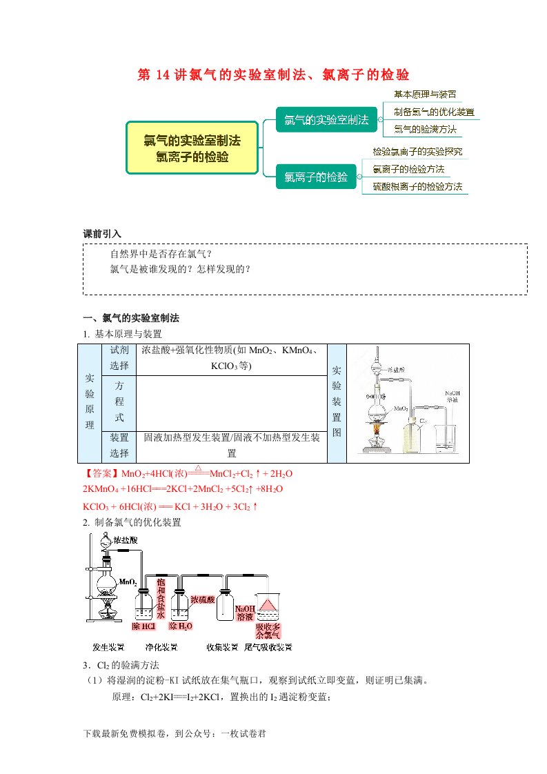 高一化学新人教版同步精讲必修1第14讲氯气的实验室制法氯离子的检验