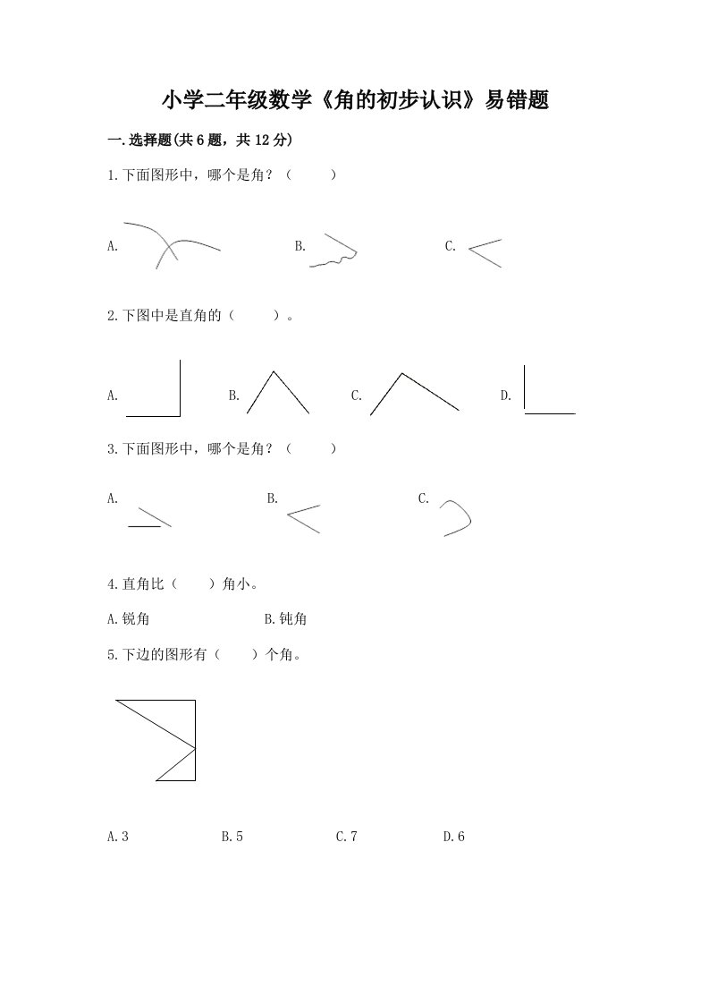 小学二年级数学《角的初步认识》易错题有答案