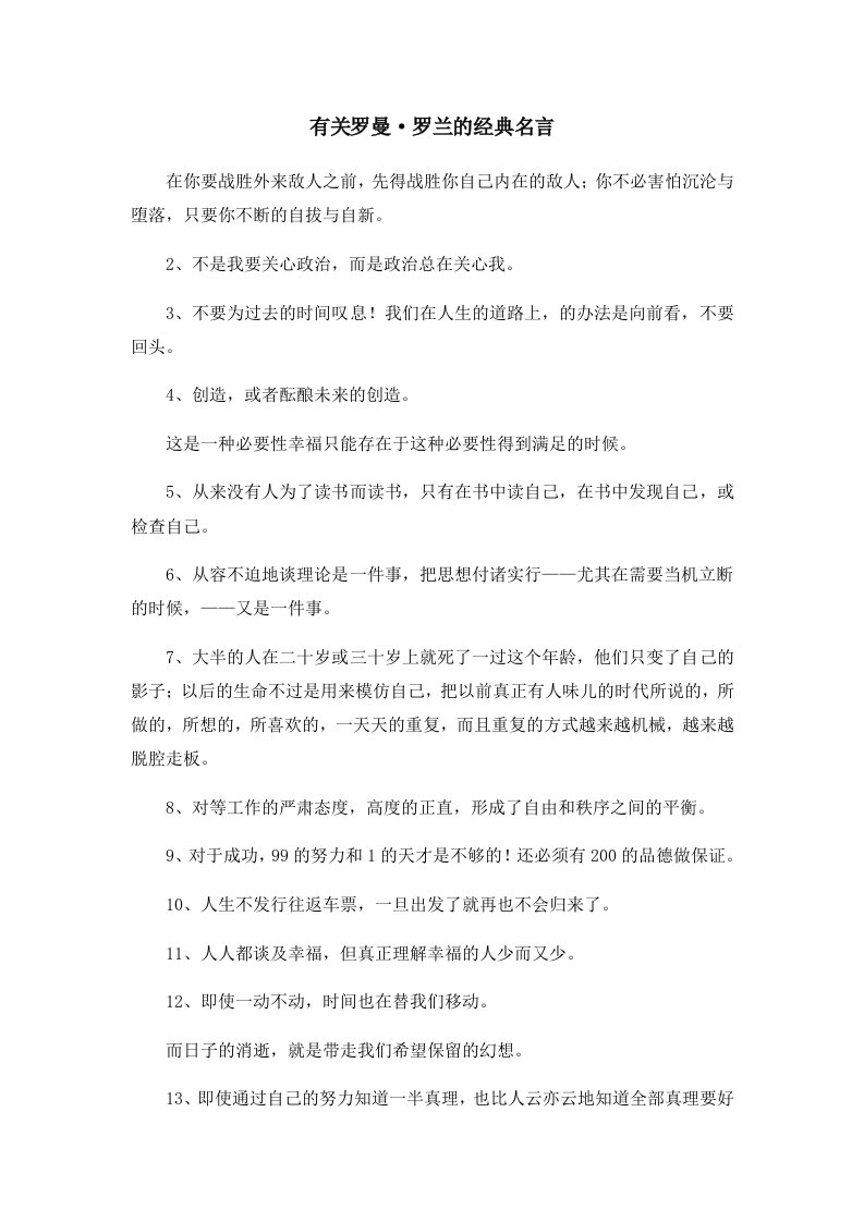 有关罗曼·罗兰的经典名言