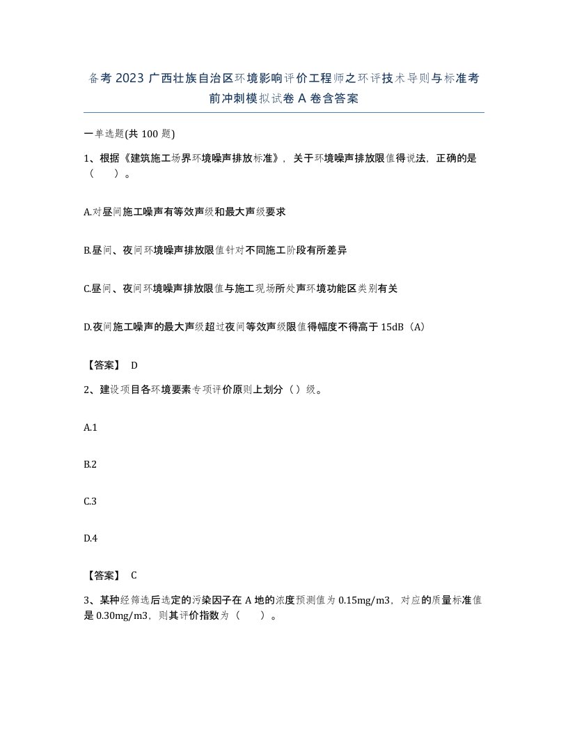 备考2023广西壮族自治区环境影响评价工程师之环评技术导则与标准考前冲刺模拟试卷A卷含答案