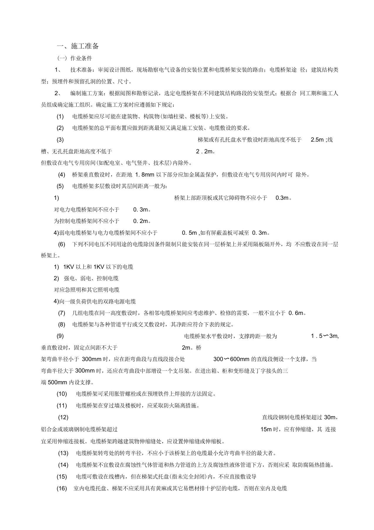 电缆桥架施工方案