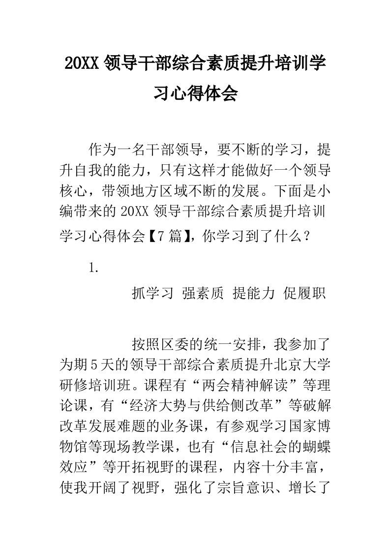 领导干部综合素质提升培训学习心得体会