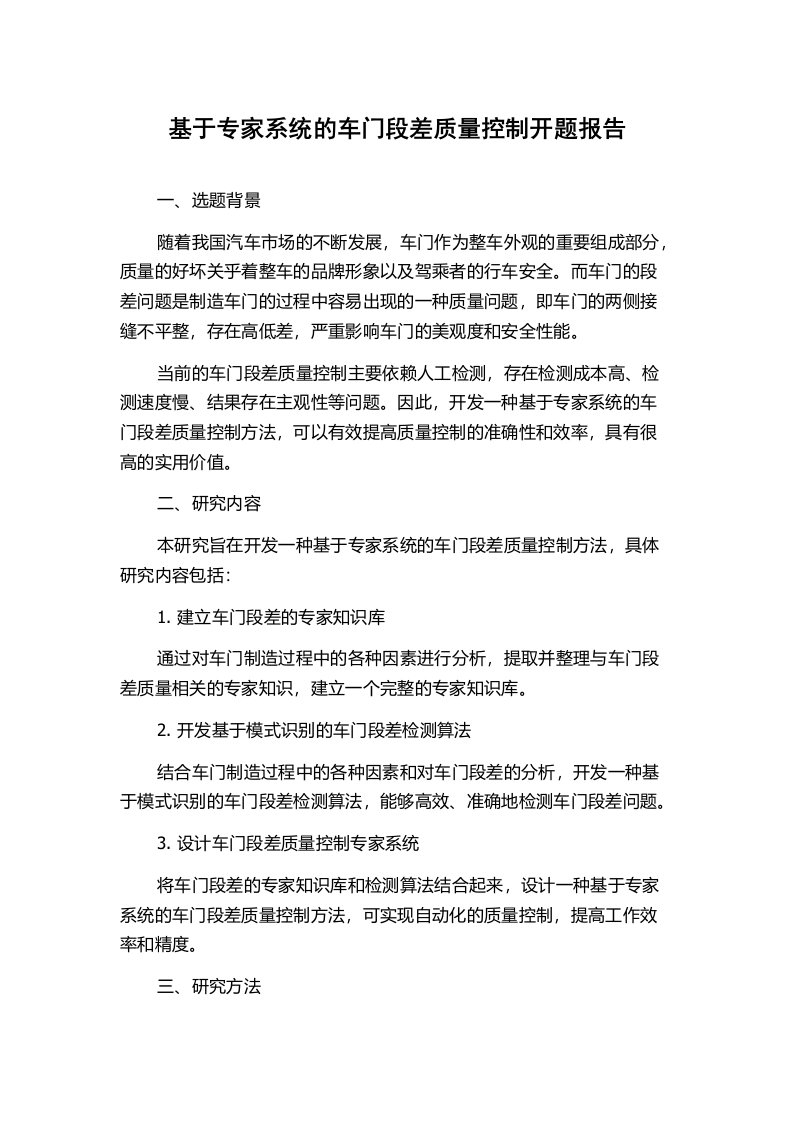 基于专家系统的车门段差质量控制开题报告