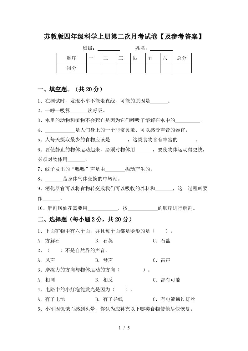 苏教版四年级科学上册第二次月考试卷及参考答案