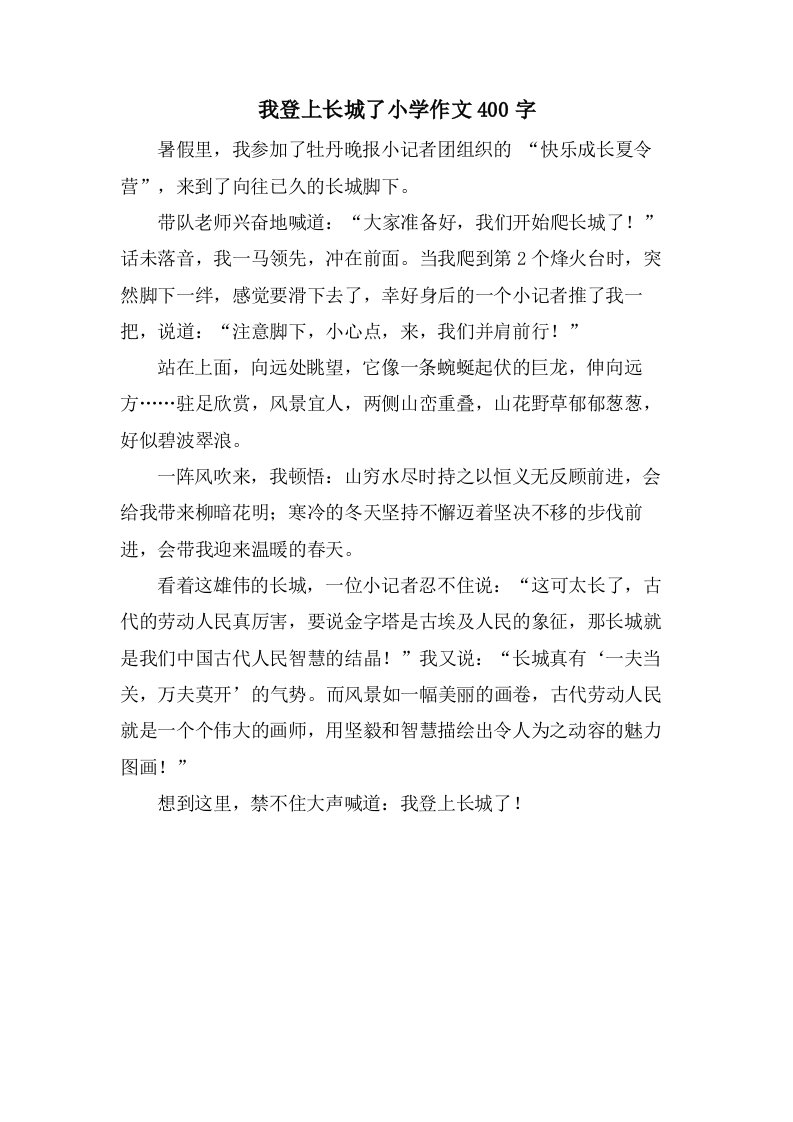 我登上长城了小学作文400字