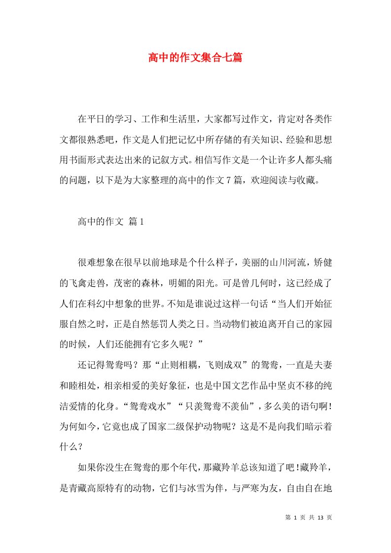 高中的作文集合七篇