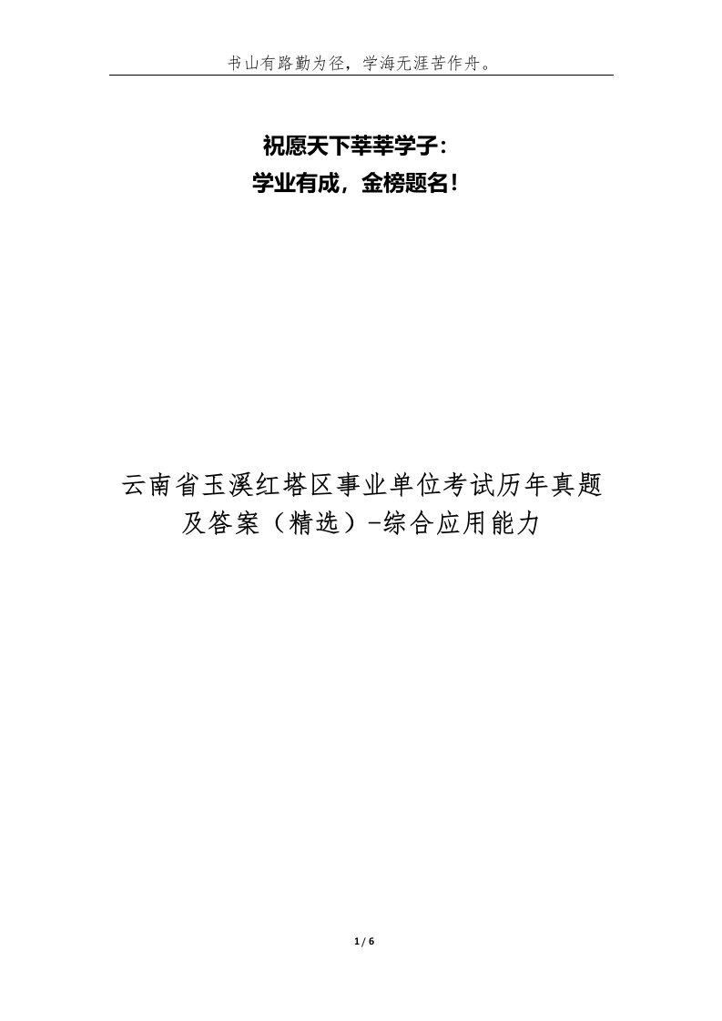 云南省玉溪红塔区事业单位考试历年真题及答案-综合应用能力