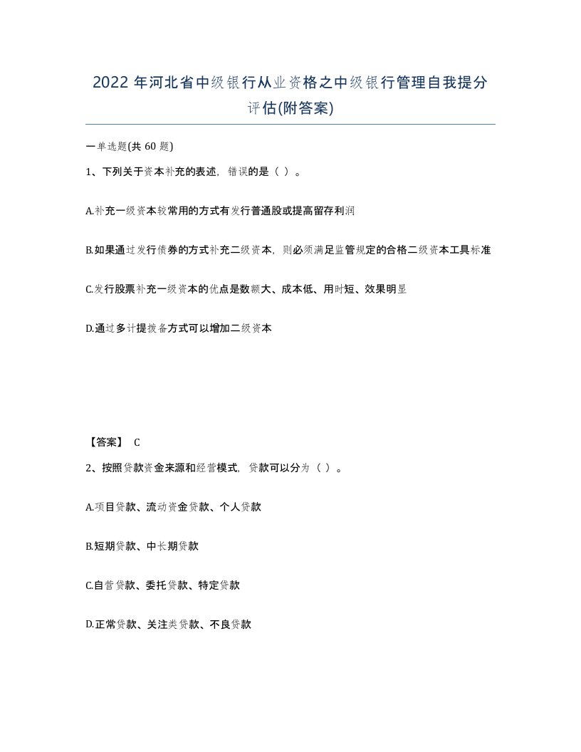 2022年河北省中级银行从业资格之中级银行管理自我提分评估附答案