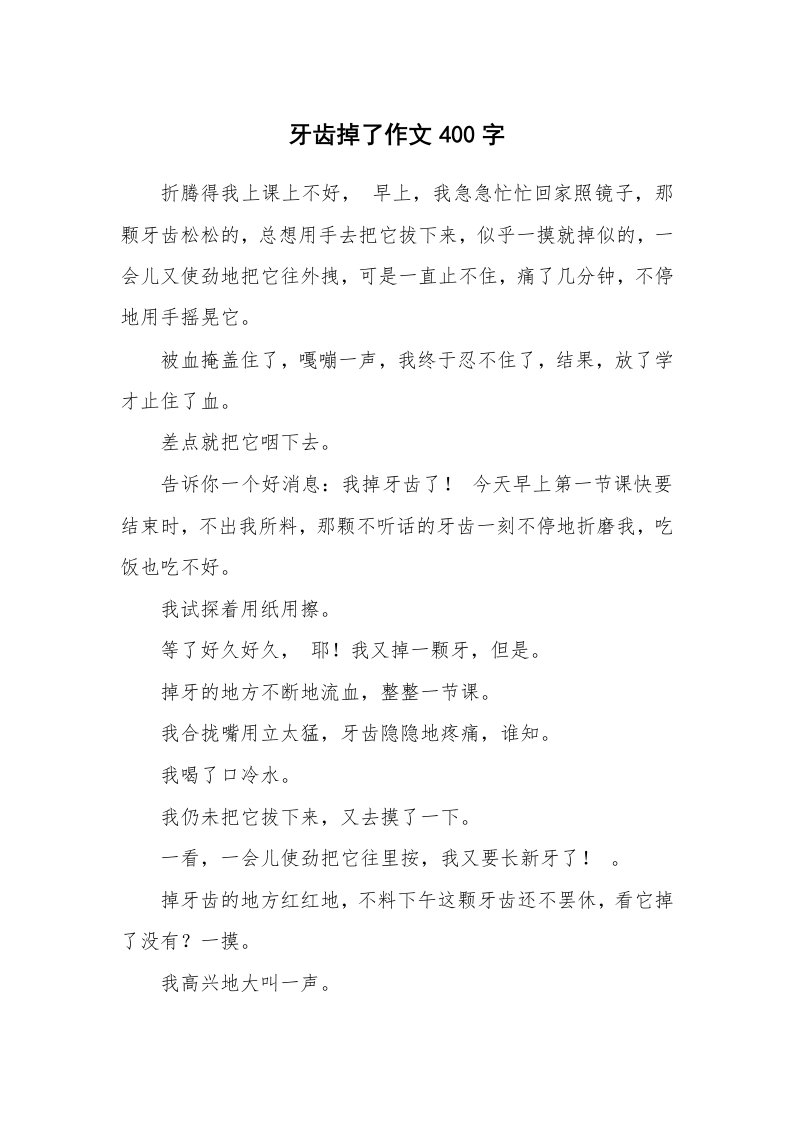 牙齿掉了作文400字