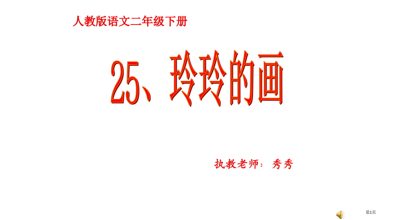 人教版语文二年级下册省公开课一等奖全国示范课微课金奖PPT课件