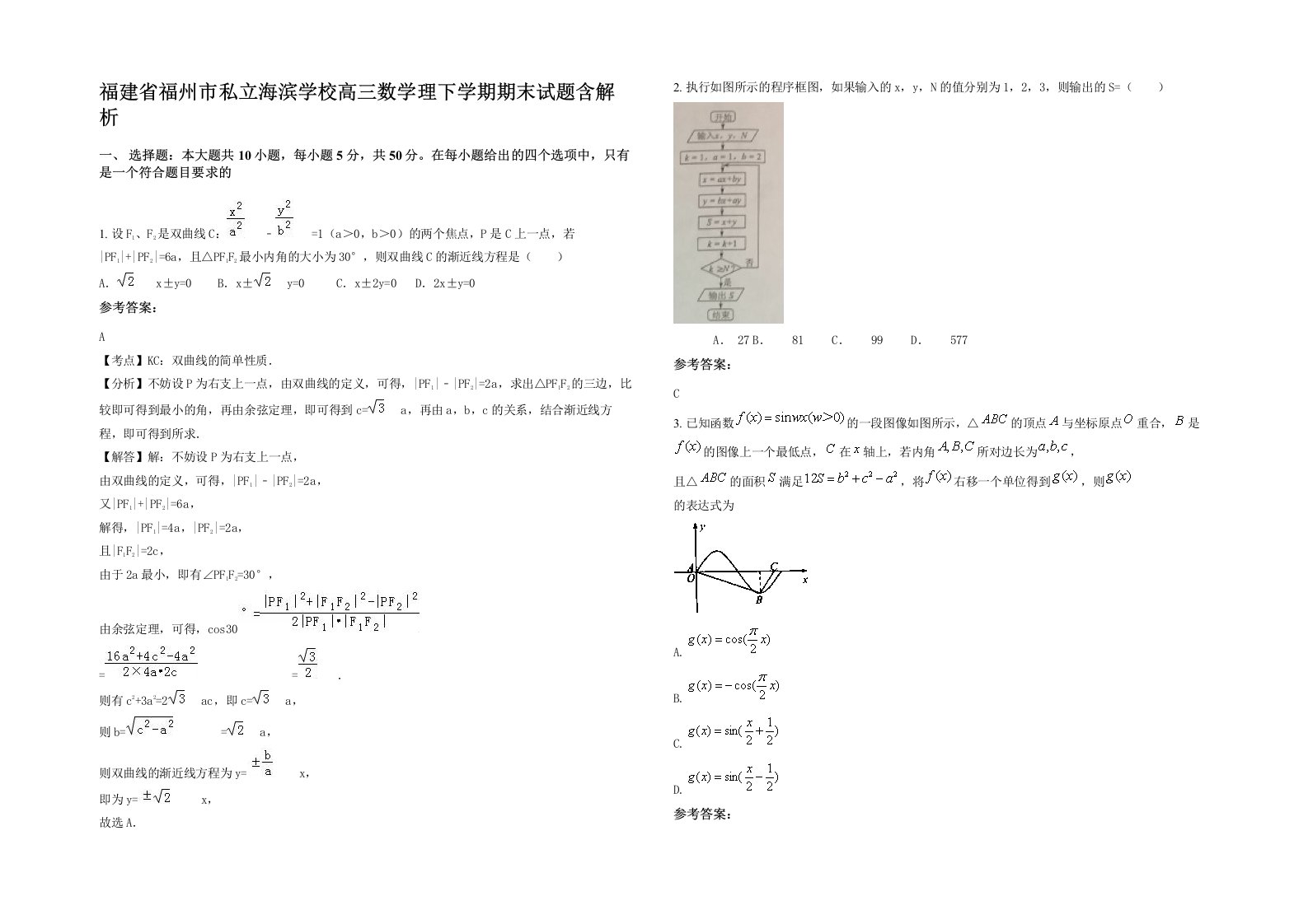 福建省福州市私立海滨学校高三数学理下学期期末试题含解析