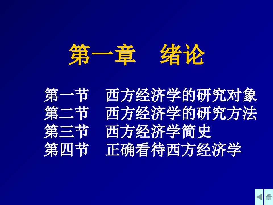 西方经济学绪论