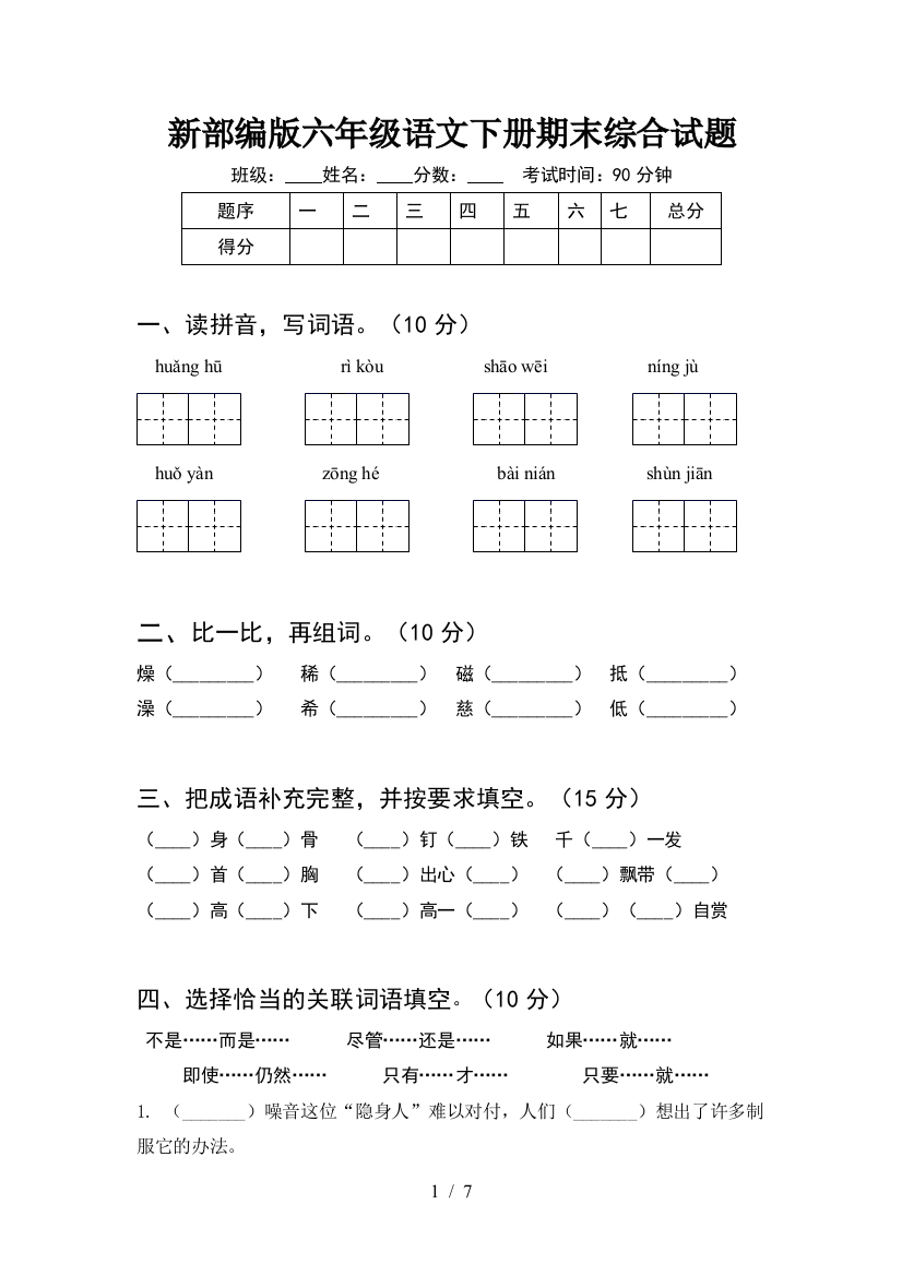 新部编版六年级语文下册期末综合试题