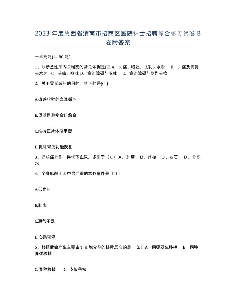 2023年度陕西省渭南市招商区医院护士招聘综合练习试卷B卷附答案