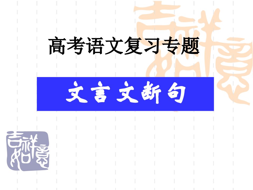 高考语文复习专题