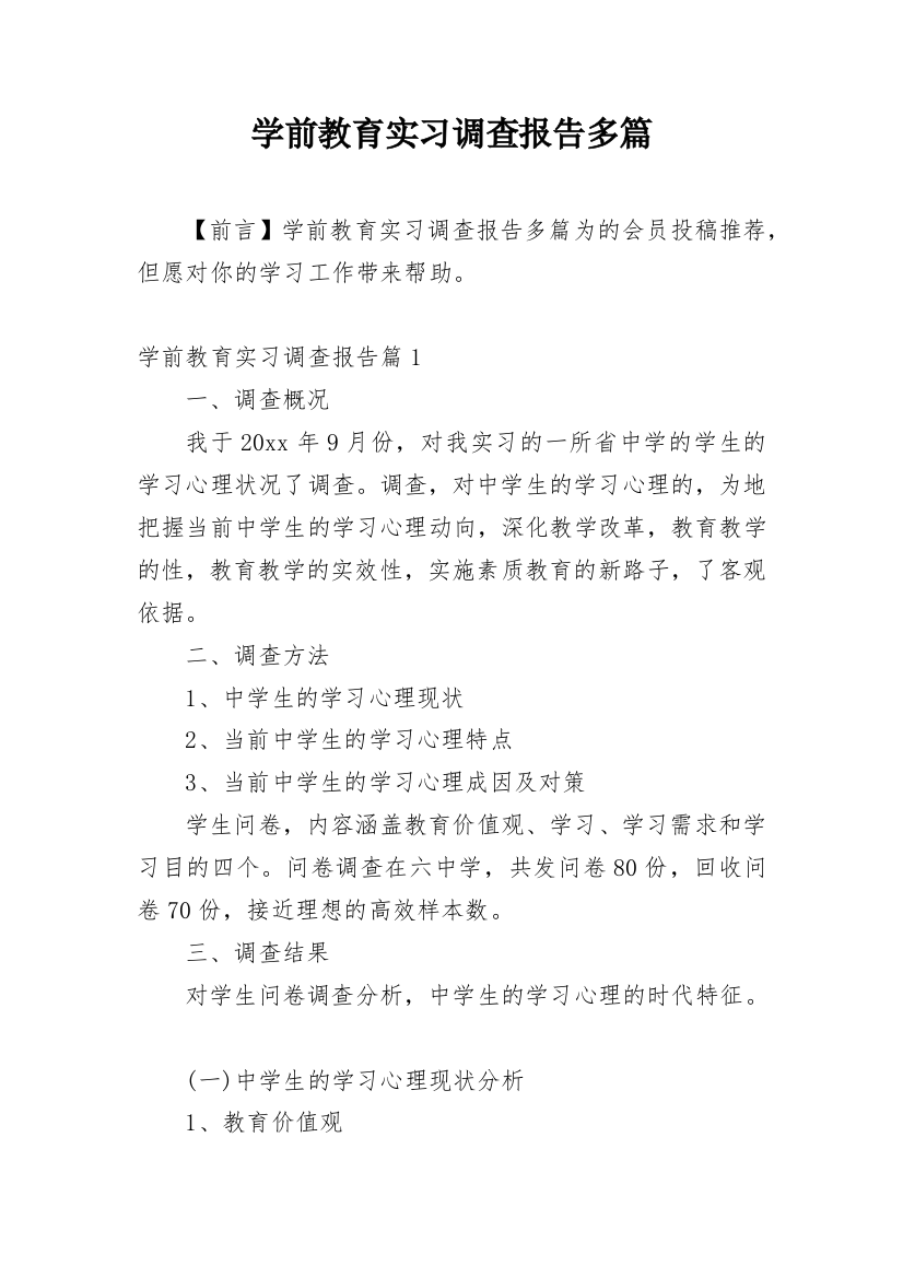 学前教育实习调查报告多篇