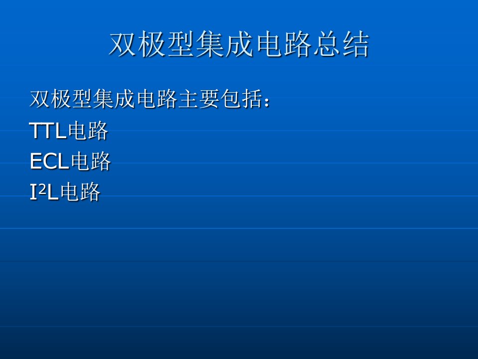 双极集成电路456章总结