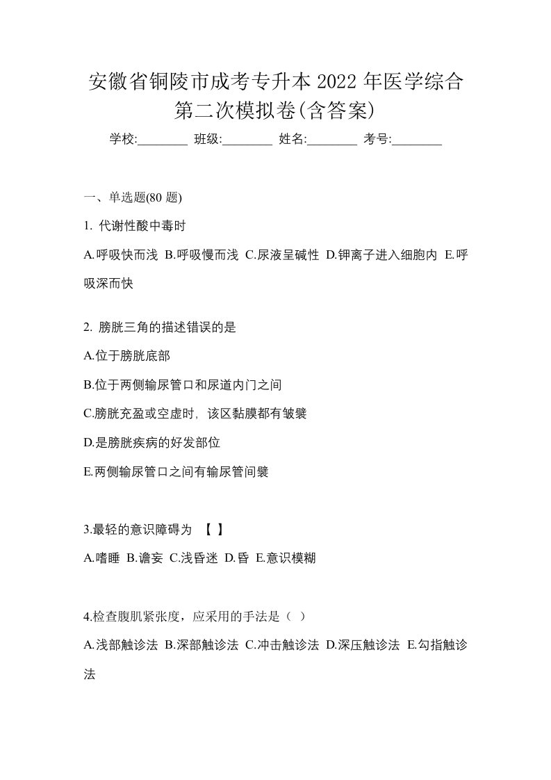 安徽省铜陵市成考专升本2022年医学综合第二次模拟卷含答案