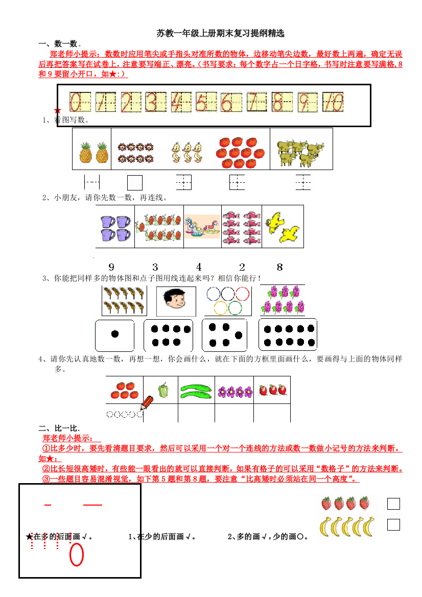 苏教一年级上册期末复习提纲精选