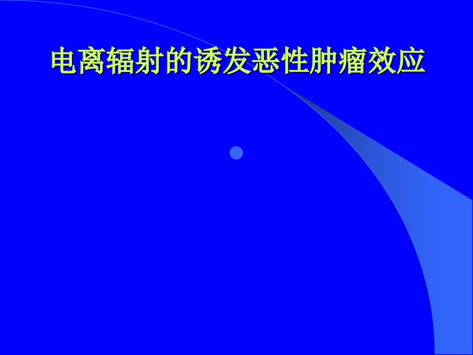 电离辐射的诱发恶性肿瘤效应