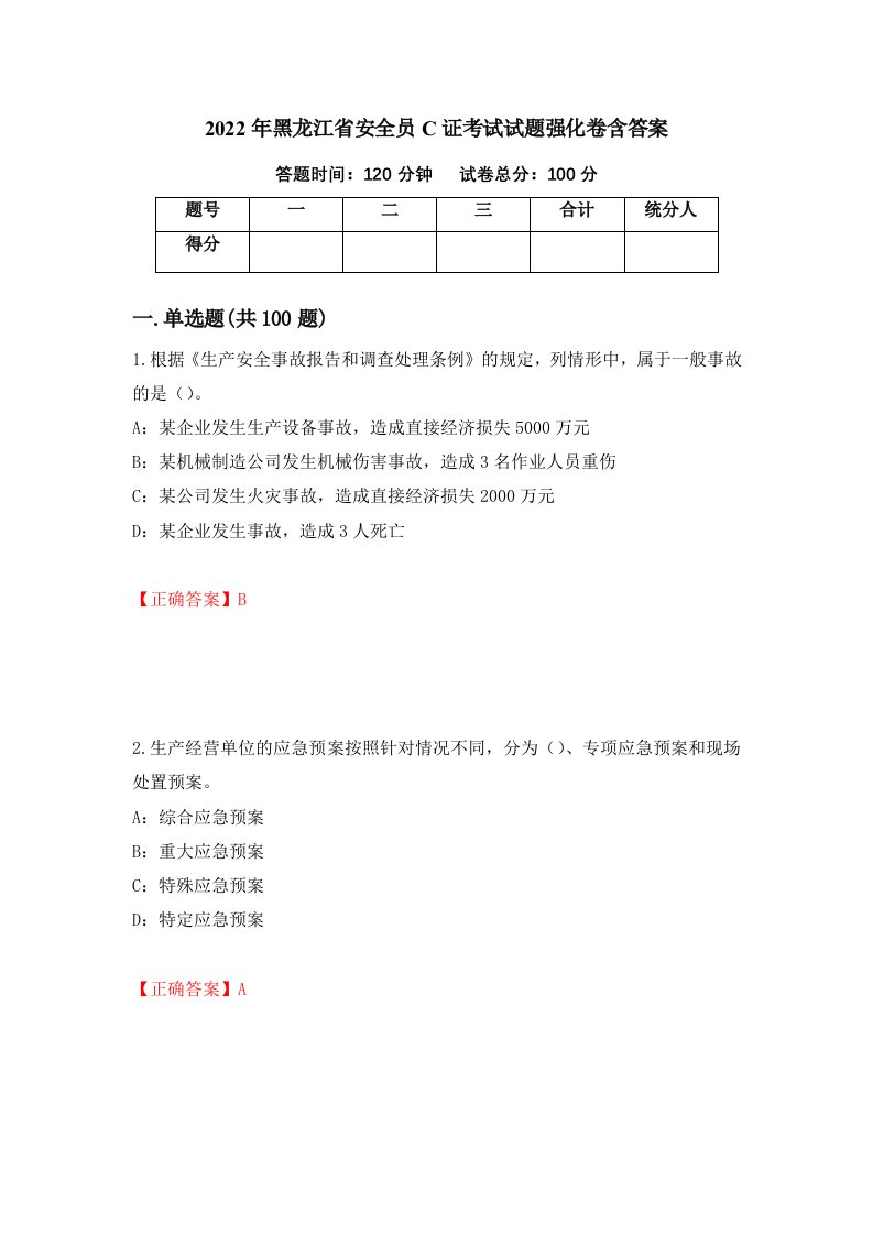 2022年黑龙江省安全员C证考试试题强化卷含答案第24版