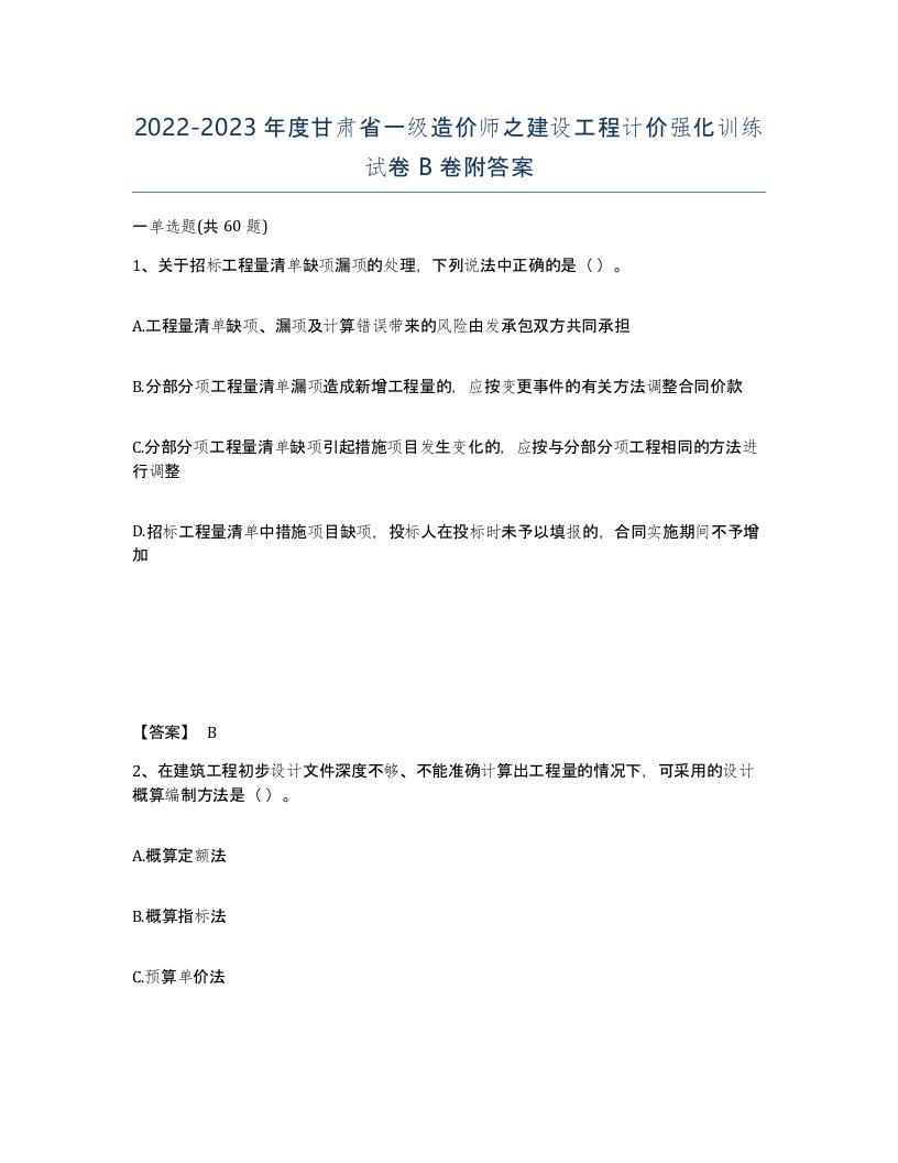 2022-2023年度甘肃省一级造价师之建设工程计价强化训练试卷B卷附答案