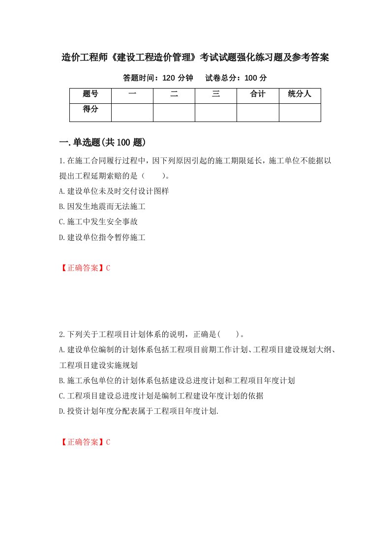 造价工程师建设工程造价管理考试试题强化练习题及参考答案第40期