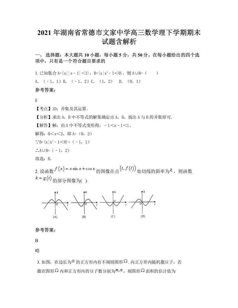 2021年湖南省常德市文家中学高三数学理下学期期末试题含解析