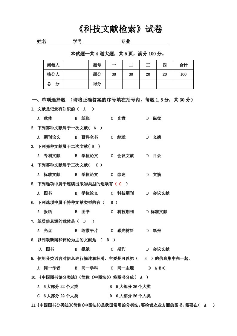 《科技文献检索》试卷