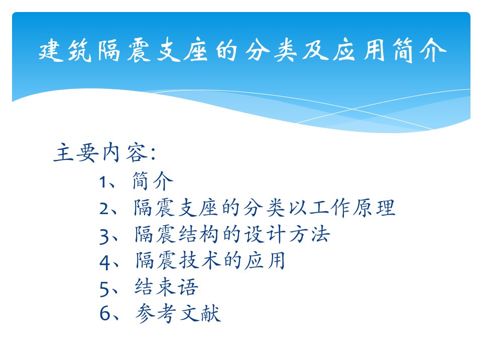 建筑隔震支座的分类及应用简介ppt课件