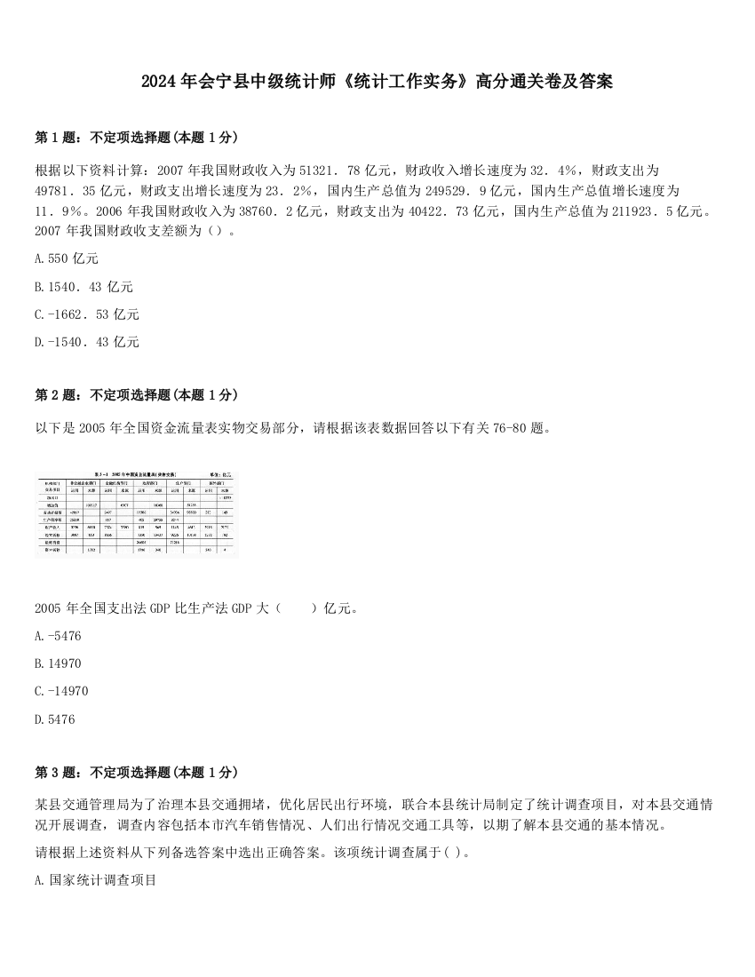 2024年会宁县中级统计师《统计工作实务》高分通关卷及答案