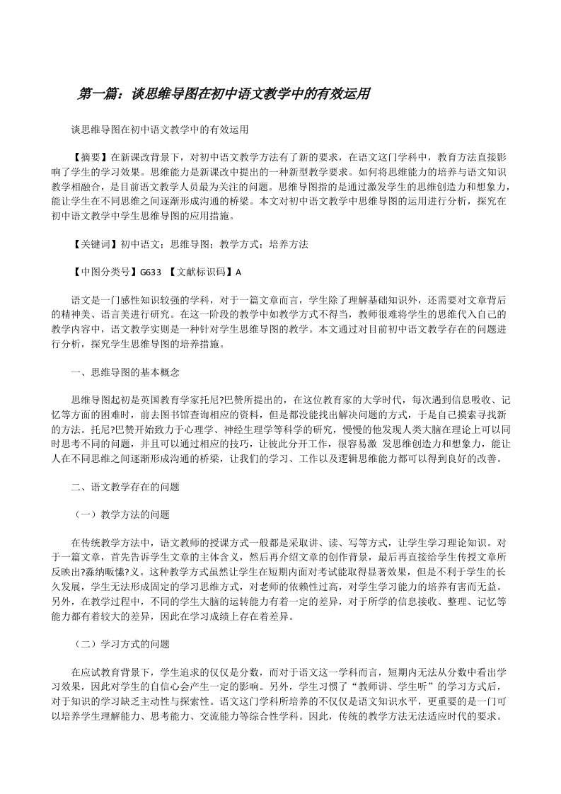 谈思维导图在初中语文教学中的有效运用5篇[修改版]