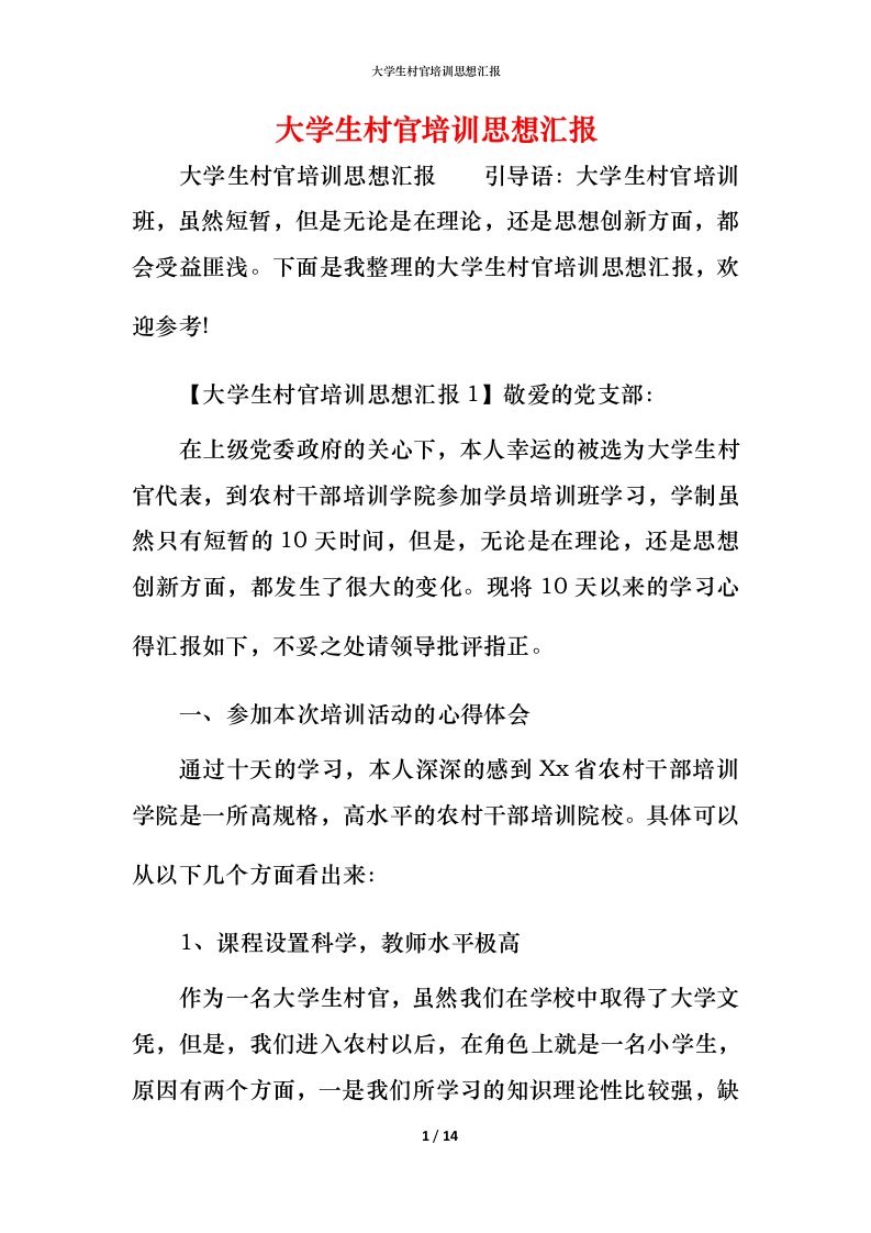 精编大学生村官培训思想汇报