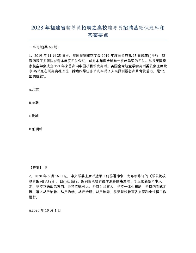 2023年福建省辅导员招聘之高校辅导员招聘基础试题库和答案要点