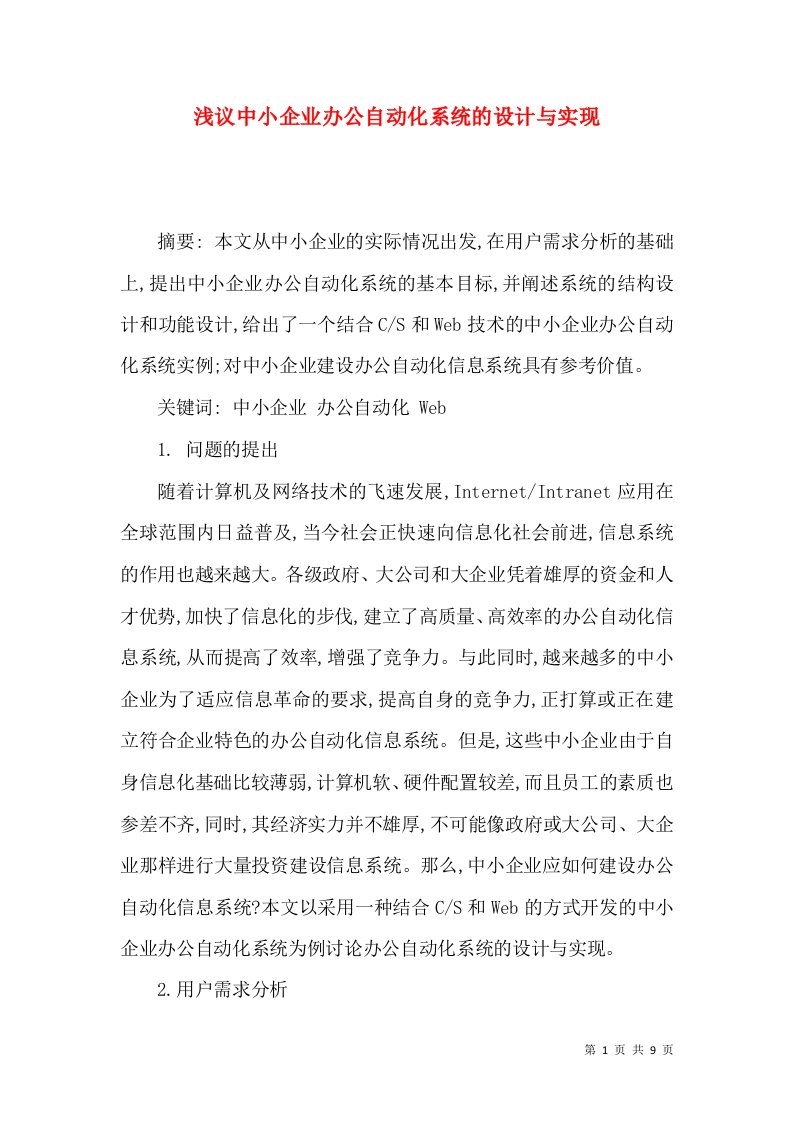 浅议中小企业办公自动化系统的设计与实现