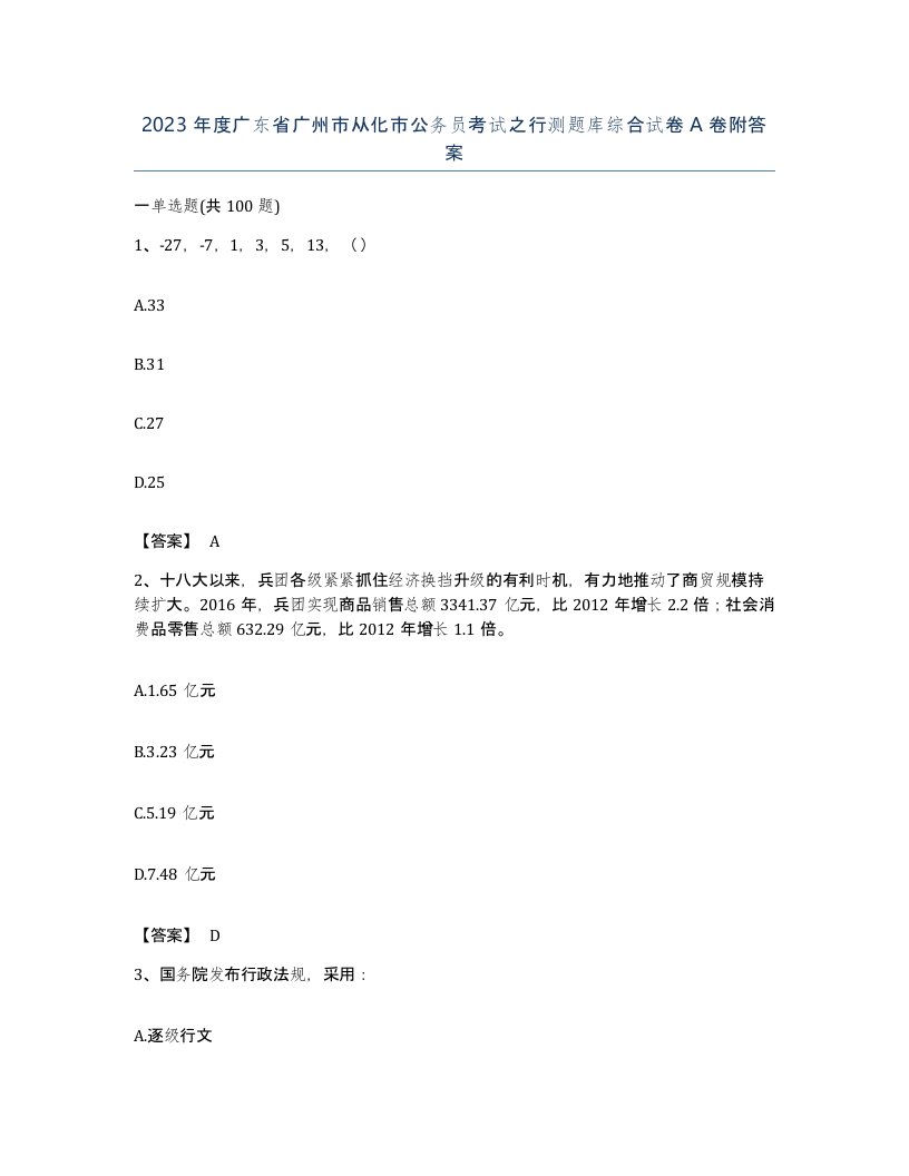 2023年度广东省广州市从化市公务员考试之行测题库综合试卷A卷附答案