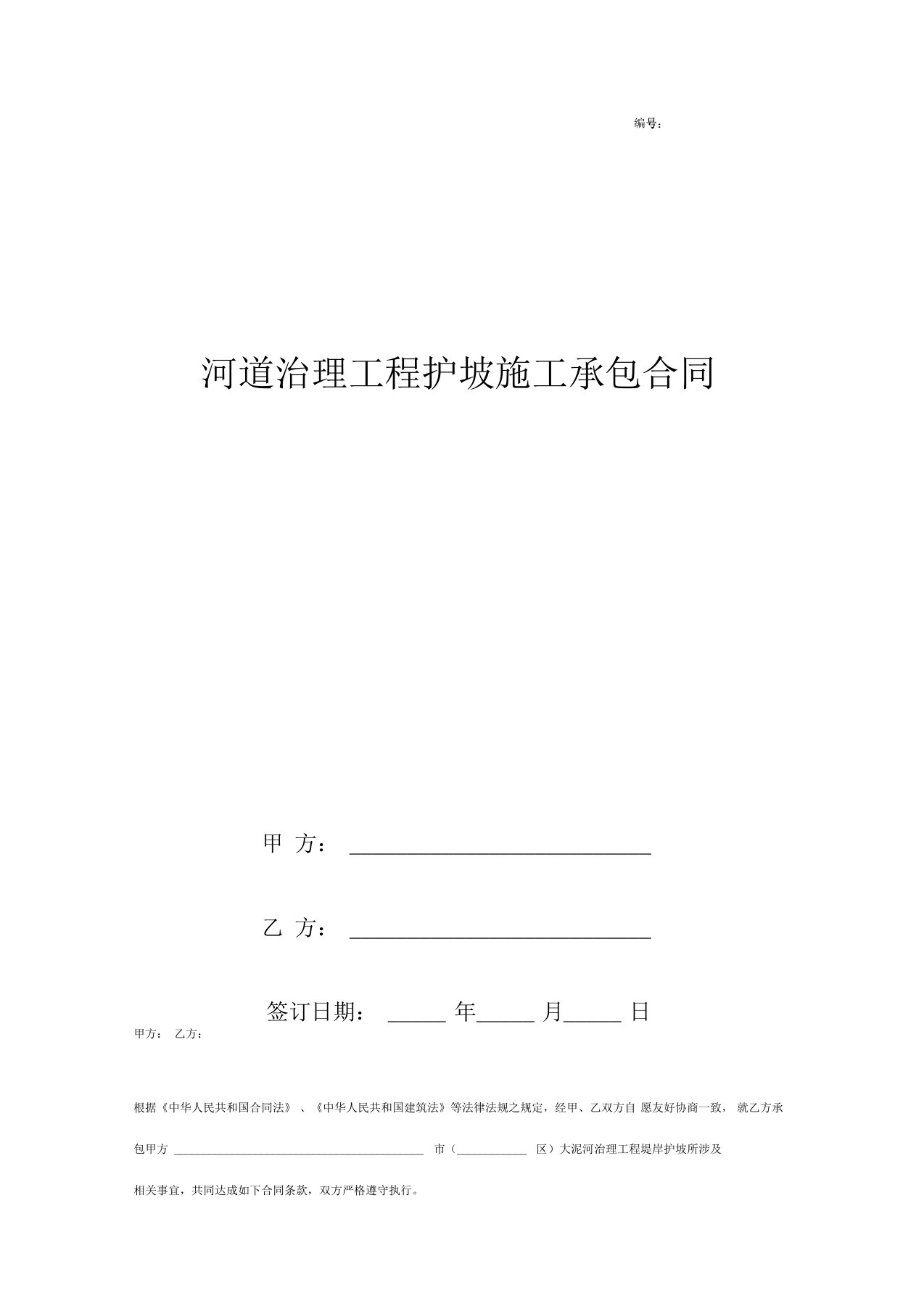 河道治理工程护坡工程施工承包合同协议书范本