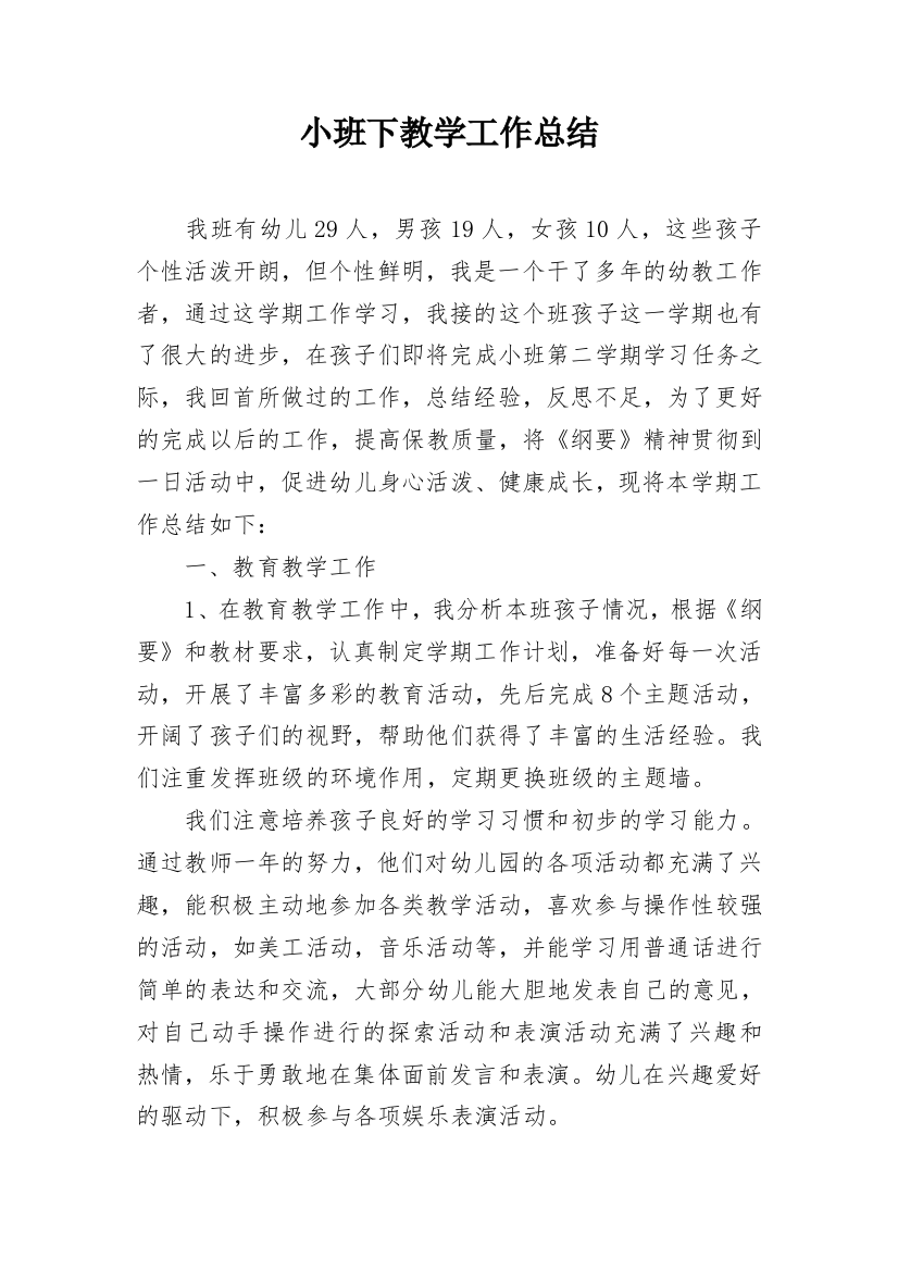 小班下教学工作总结