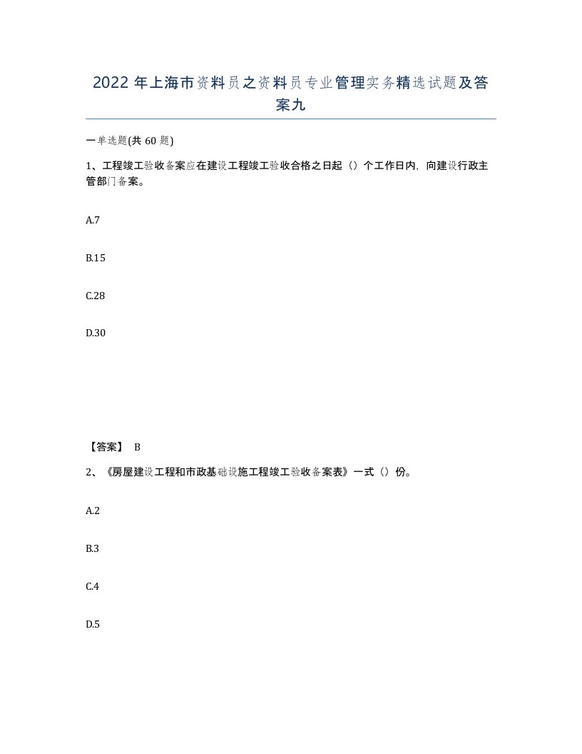 2022年上海市资料员之资料员专业管理实务试题及答案九