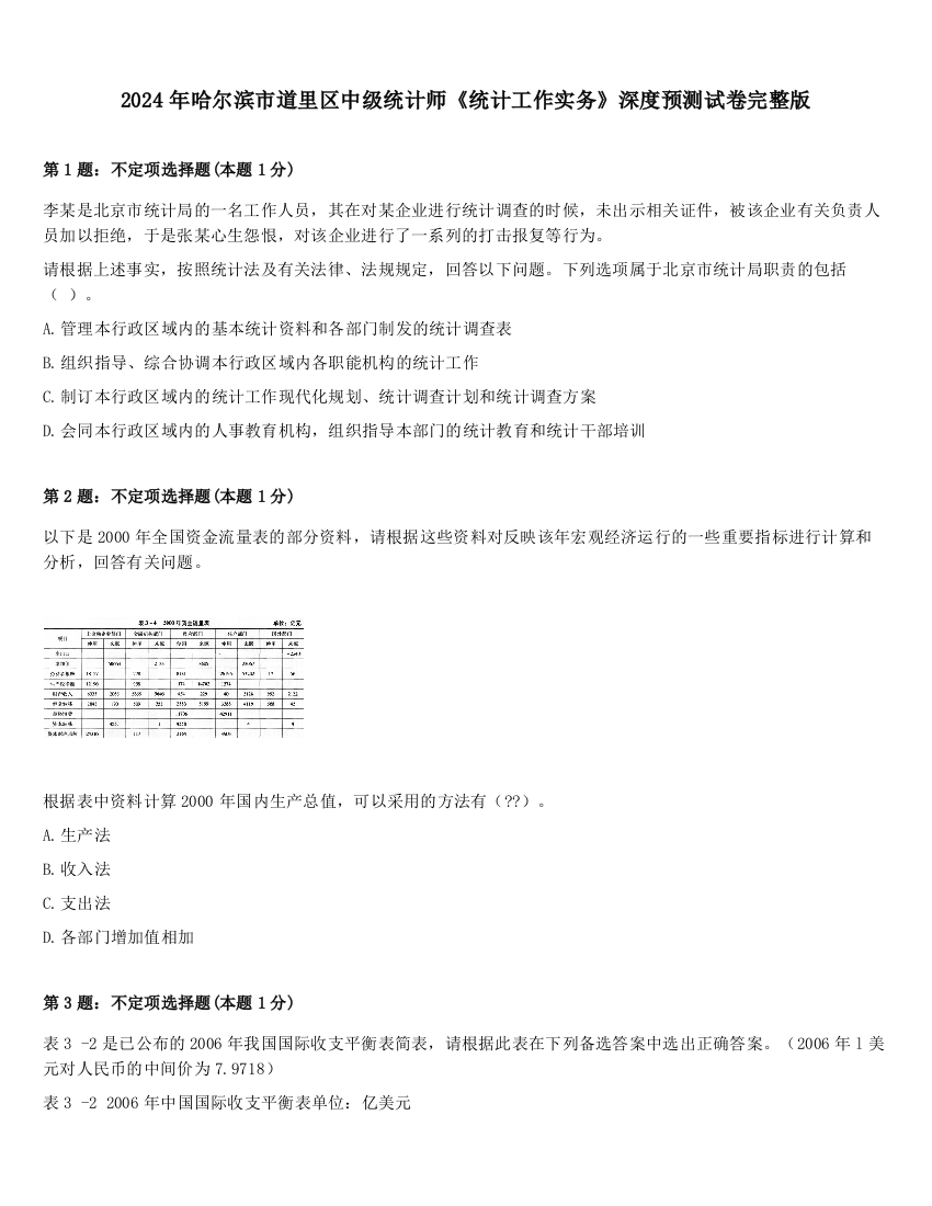 2024年哈尔滨市道里区中级统计师《统计工作实务》深度预测试卷完整版