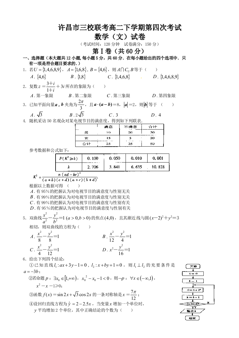 【小学中学教育精选】许昌市2016年高二下学期第四次月考数学（文）试卷及答案